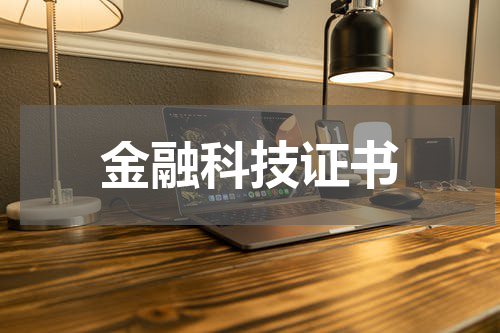 金融科技证书