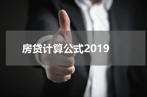 房贷计算公式2019