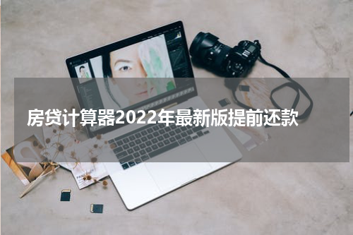 房贷计算器2022年最新版提前还款