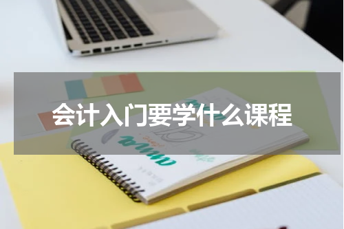 会计入门要学什么课程