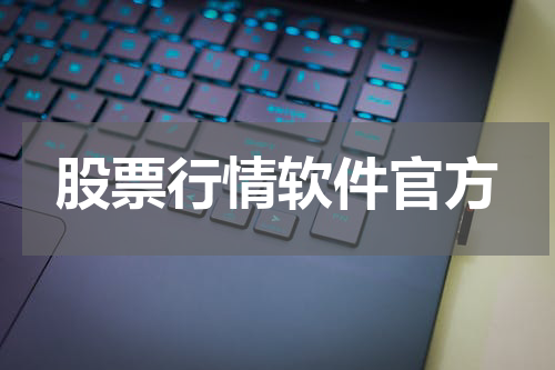 股票行情软件官方