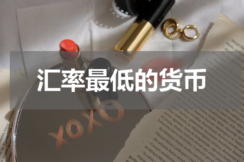 汇率最低的货币