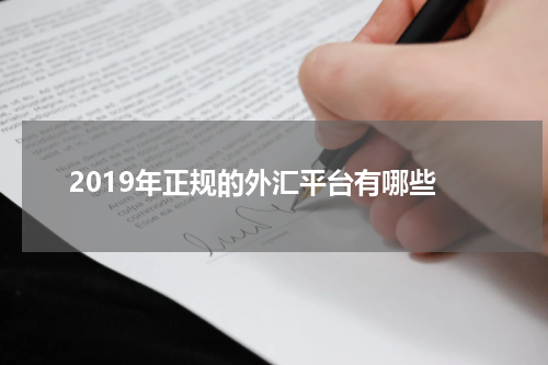 2019年正规的外汇平台有哪些