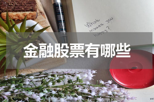 金融股票有哪些