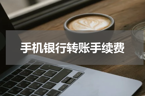 手机银行转账手续费