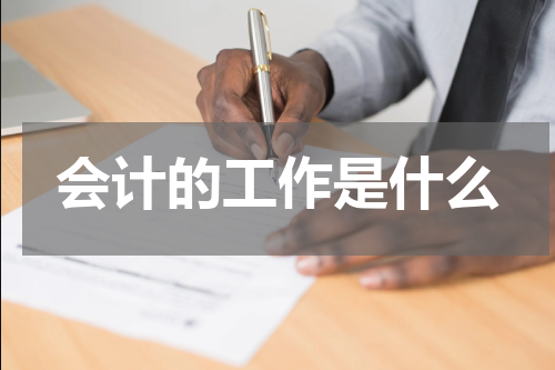 会计的工作是什么