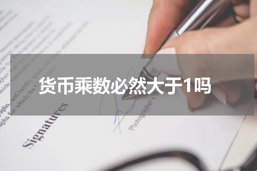 货币乘数必然大于1吗