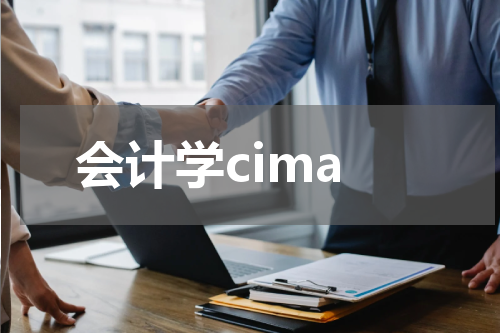 会计学cima