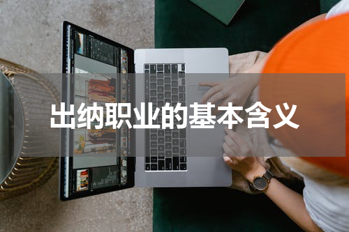 出纳职业的基本含义