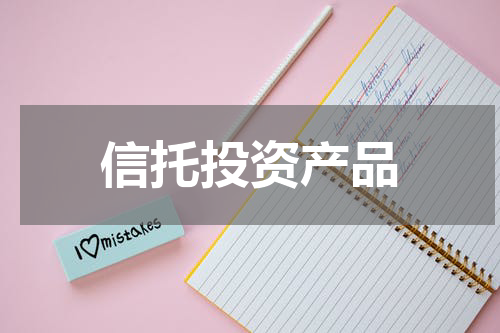 信托投资产品