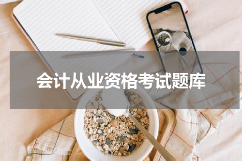会计从业资格考试题库