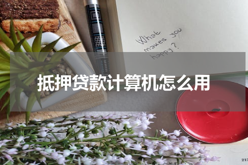 抵押贷款计算机怎么用