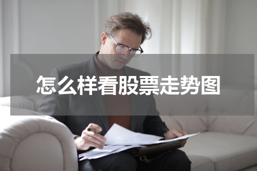 怎么样看股票走势图