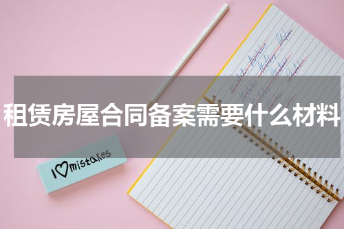 租赁房屋合同备案需要什么材料