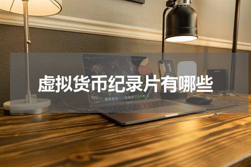 虚拟货币纪录片有哪些