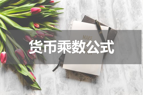 货币乘数公式