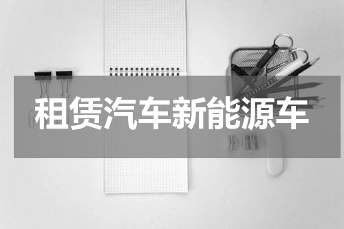 租赁汽车新能源车