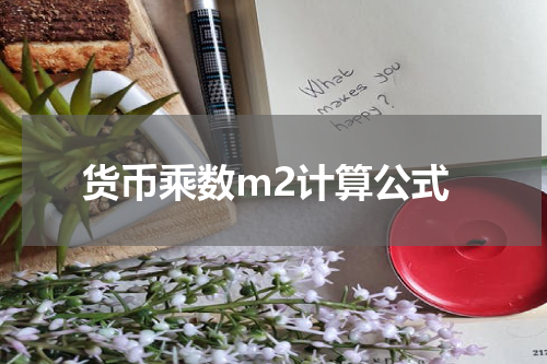 货币乘数m2计算公式