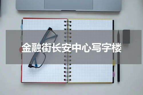 金融街长安中心写字楼