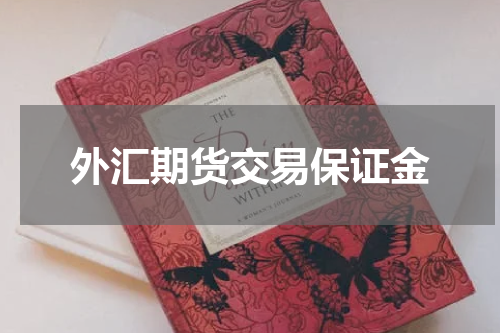 外汇期货交易保证金