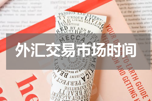外汇交易市场时间