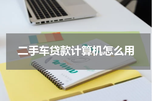 二手车贷款计算机怎么用
