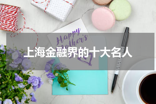 上海金融界的十大名人