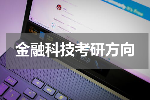 金融科技考研方向
