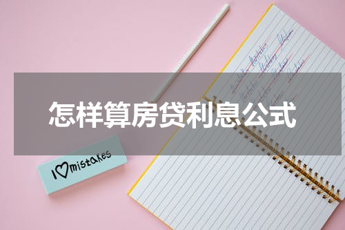 怎样算房贷利息公式