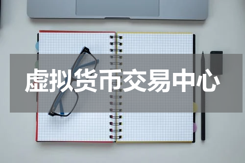 虚拟货币交易中心