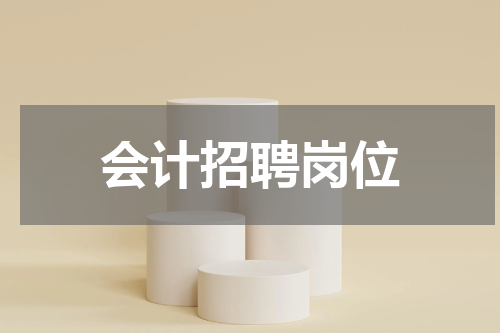 会计招聘岗位