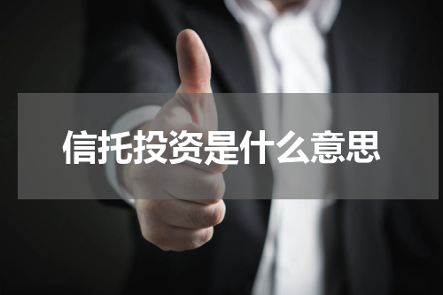 信托投资是什么意思