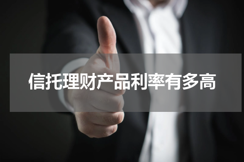 信托理财产品利率有多高