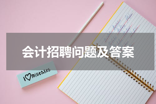 会计招聘问题及答案