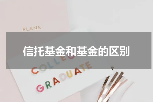 信托基金和基金的区别