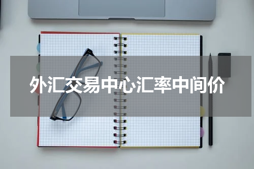 外汇交易中心汇率中间价