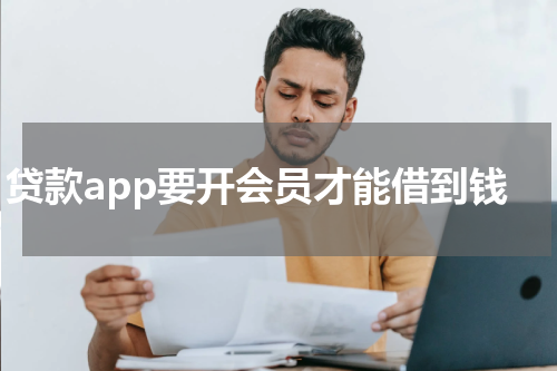 贷款app要开会员才能借到钱
