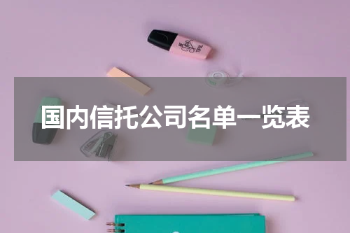 国内信托公司名单一览表