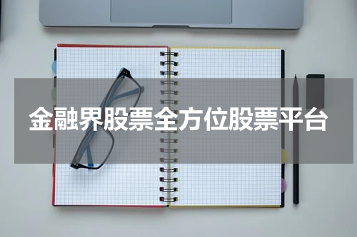 金融界股票全方位股票平台