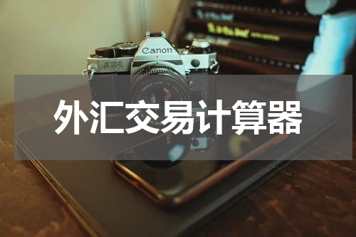 外汇交易计算器