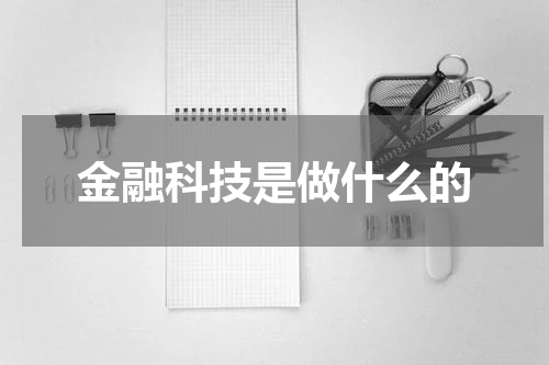 金融科技是做什么的