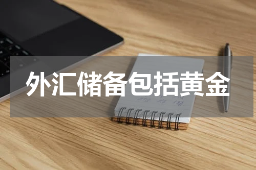外汇储备包括黄金