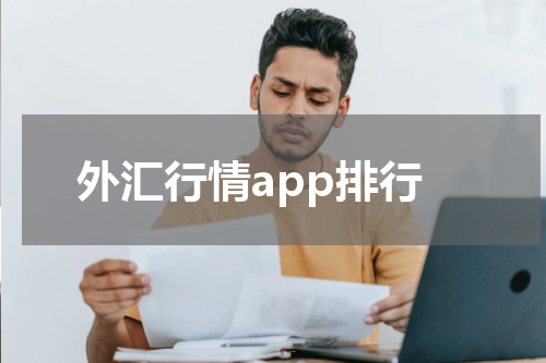 外汇行情app排行