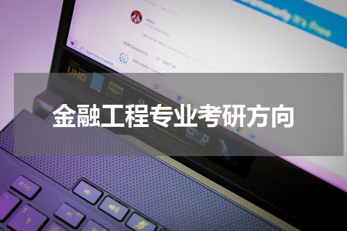 金融工程专业考研方向
