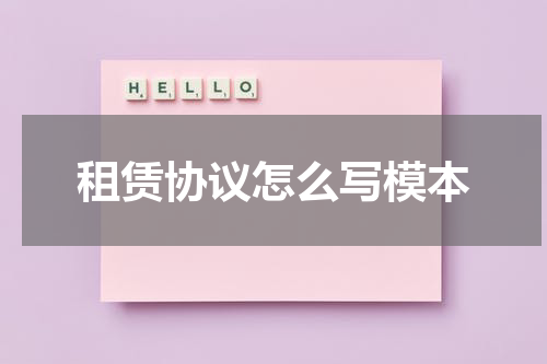租赁协议怎么写模本