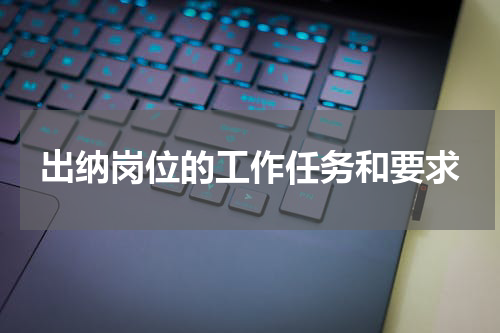 出纳岗位的工作任务和要求