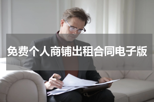 免费个人商铺出租合同电子版