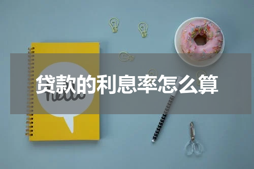 贷款的利息率怎么算