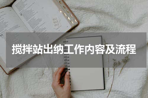 搅拌站出纳工作内容及流程