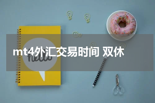 mt4外汇交易时间 双休